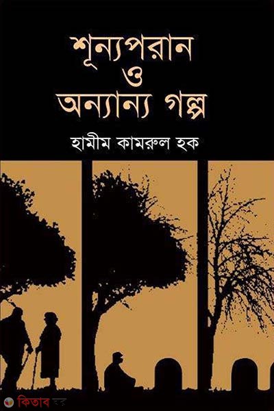 Sunnoporan O Onnanno Golpo (শূন্যপরান ও অন্যান্য গল্প)