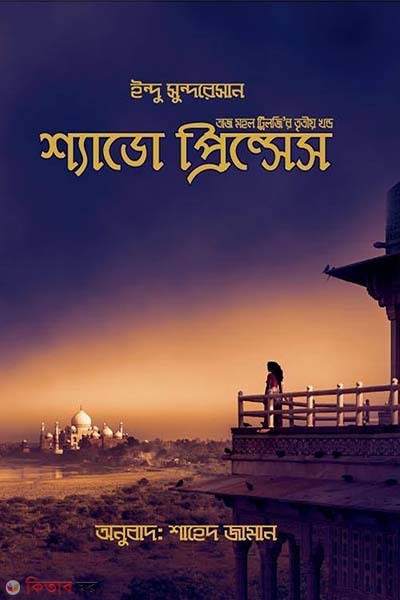 Shadow Princess (Taj Mohol Trilogy 3rd Part)  (শ্যাডো প্রিন্সেস (তাজ মহল ট্রিলজির ৩য় খন্ড))