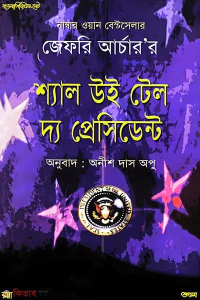 Shal You Tell the Presedent (শ্যাল ইউ টেল দ্য প্রেসিডেন্ট)