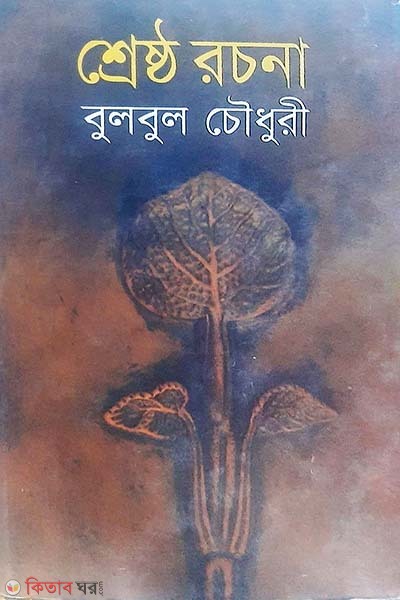 Shestro Racona  (শ্রেষ্ঠ রচনা)