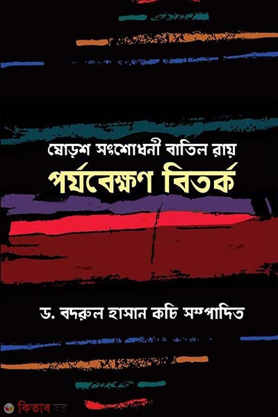 Shorosh Shongshodhoni Batil Ray Porjobekhon Bitorko (ষোড়শ সংশোধনী বাতিল রায় পর্যবেক্ষণ বিতর্ক)