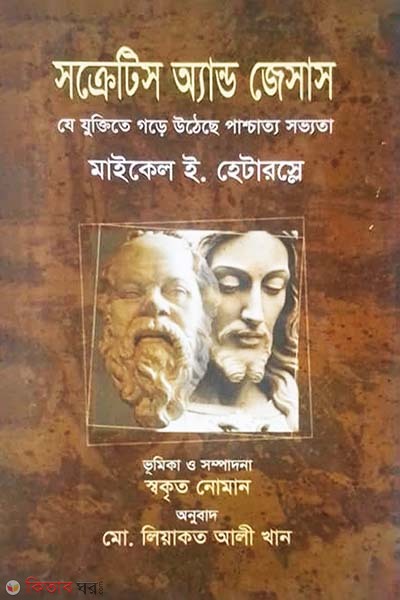 Socrates And Jesus (সক্রেটিস অ্যান্ড জেসাস)