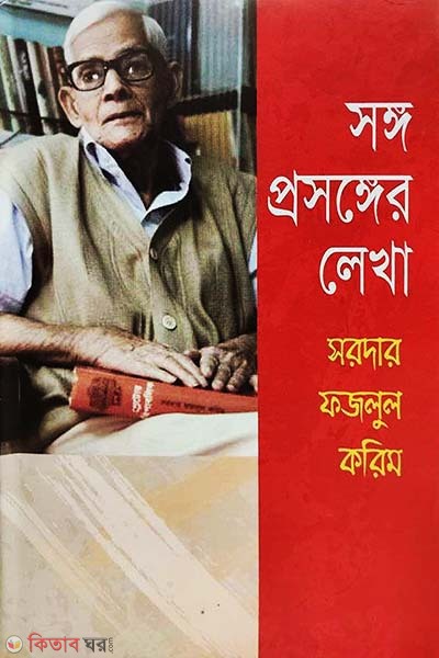 Sango Prosanger Lekha (সঙ্গ প্রসঙ্গের লেখা)
