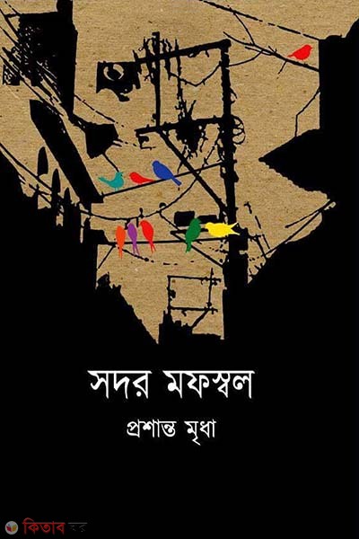 Shodor Mophoshwol (সদর মফস্বল)