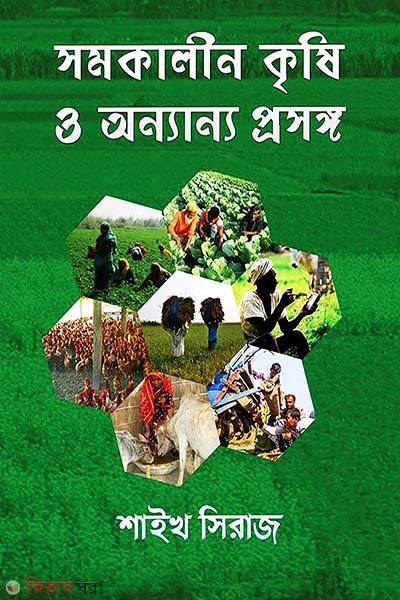 Shomokalin Krishi O Onanno Prosongo (সমকালীন কৃষি ও অন্যান্য প্রসঙ্গ)