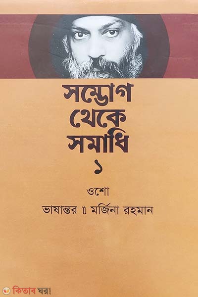 Sambug Thake Samadi-1 (সম্ভোগ থেকে সমাধি ১)