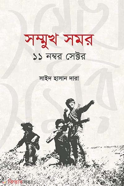 Sommukh Somor 11 Number Sector  (সম্মুখ সমর ১১ নম্বর সেক্টর)