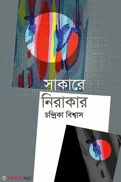 Sakare Nirakar (সাকারে নিরাকার)