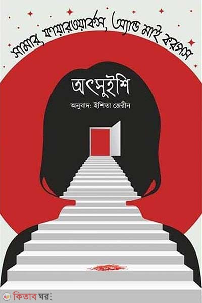 Summer, Fireworks, and My Corpse (সামার, ফায়ারওয়ার্কস, অ্যান্ড মাই করপস অৎসুইশি)