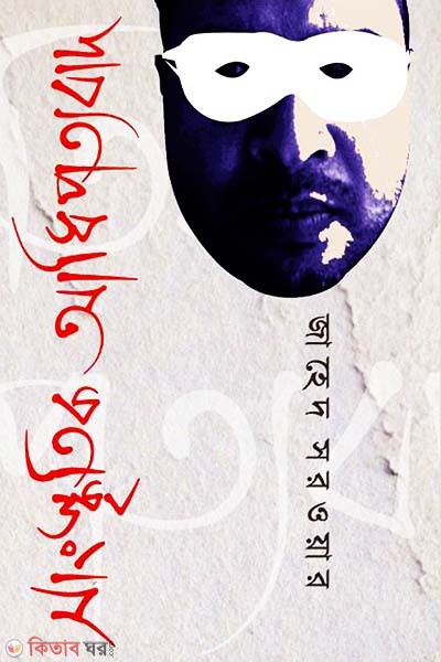 Sangkritik Adipottobad (সাংস্কৃতিক আধিপত্যবাদ)