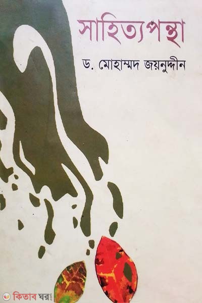 Shahittoponta (সাহিত্যপন্থা)