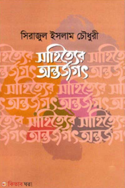 Sahitter Antorjagot (সাহিত্যের অন্তর্জগৎ)