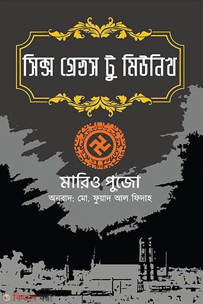 Six Graves to Munich (সিক্স গ্রেভস টু মিউনিখ)