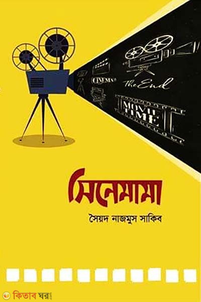 Cinemama (সিনেমামা)