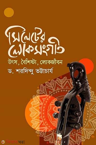 Sylheter Lokosangeet (সিলেটের লোকসংগীত)