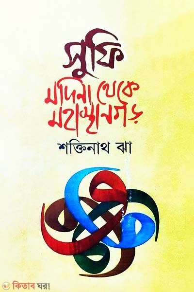 Sufi Modina Theke Mohasthangor (সুফি মদিনা থেকে মহাস্থানগড়)