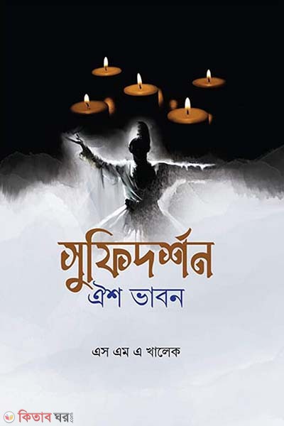 Sufidarshan : Divine Thinking (সুফিদর্শন : ঐশ ভাবন)