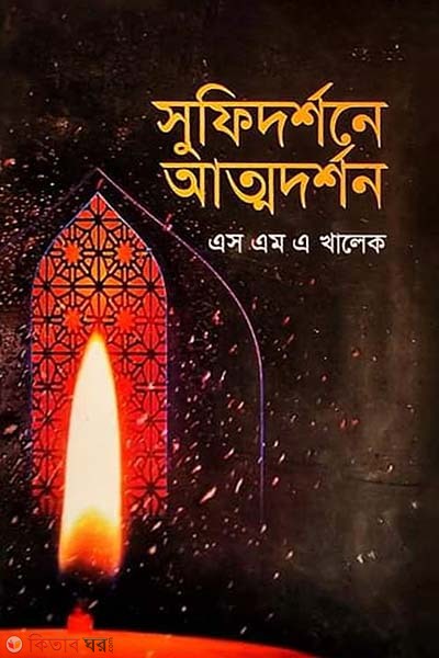 Sufidorshone Attodorshon (সুফিদর্শনে আত্মদর্শন)