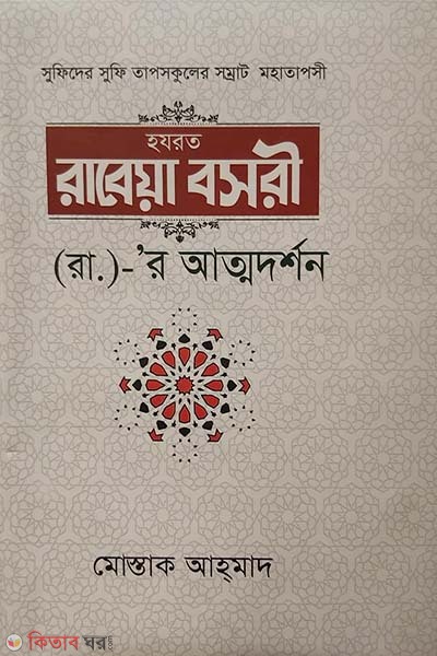 Sufider Sufi Tapaskuler Somrat Mohatapashi Hazrat Rabeya Bosori (R.)- R. Atmadarshan (হজরত রাবেয়া বসরী (রা.)- রা. আত্মদর্শন)