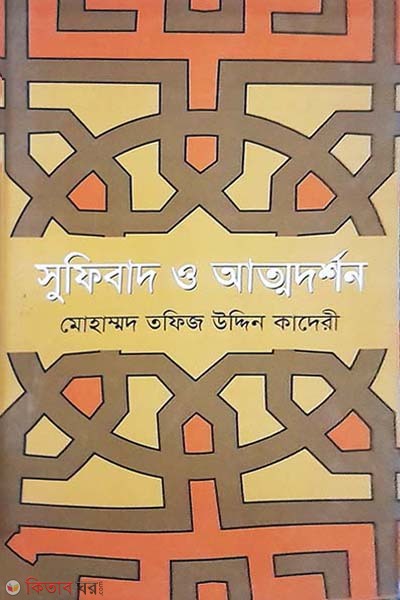 Sufibad O Attodorshon (সুফিবাদ ও আত্নদর্শন)