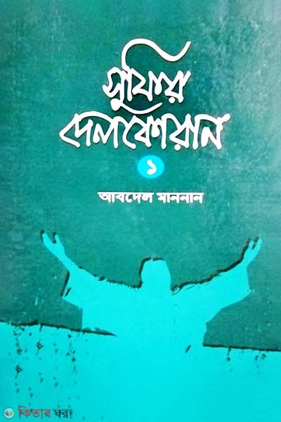 Sufir Delquran (সুফির দেলকোরান ১)
