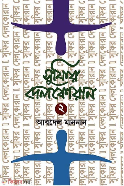 Sufir Delquran-2 (সুফির দেলকোরান-২)
