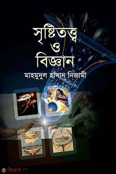 Srisritotto O Biggan (সৃষ্টিতত্ত্ব ও বিজ্ঞান)