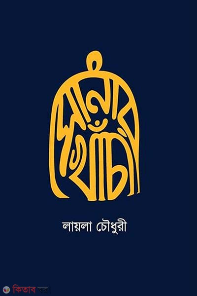 Sonar Khacha (সোনার খাঁচা)