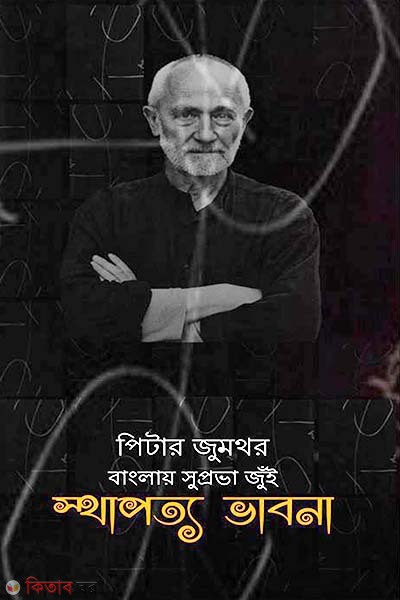 Sthapotto Vabna (স্থাপত্য ভাবনা)