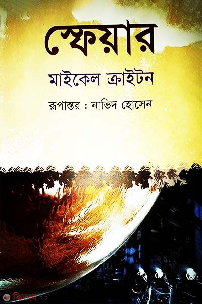 Sphere (স্ফেয়ার)