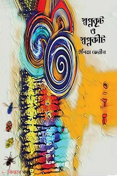 Swopnokut O Swopnokeet (স্বপ্নকূট ও স্বপ্নকীট)