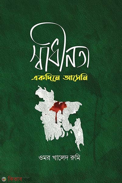 Swadinota Ekdine Aseni (স্বাধীনতা একদিনে আসেনি)