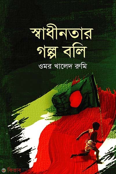 Swadhinatar Golpo Boli (স্বাধীনতার গল্প বলি)
