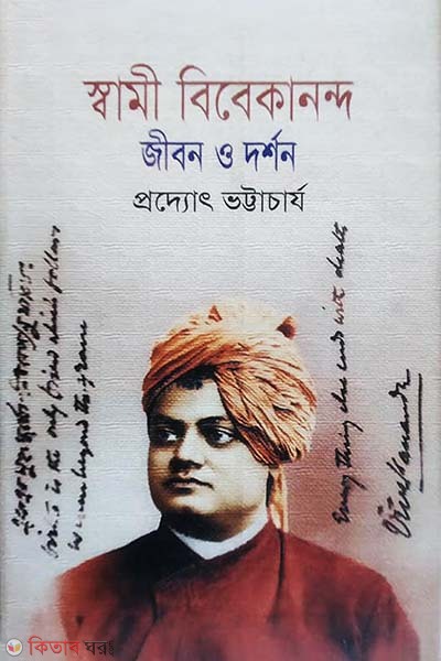 Shami Vivekananda : Jibon O Dorshon (স্বামী বিবেকানন্দ : জীবন ও দর্শন)