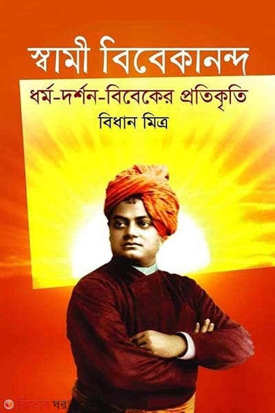 Swami Vivekananda : Dharmo-Dorshon-Bibeker Protikriti (স্বামী বিবেকানন্দ : ধর্ম-দর্শন- বিবেকের প্রতিকৃতি)