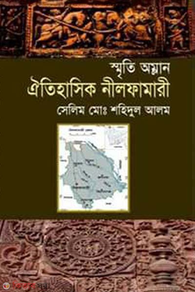 Smritiomlan: Oaetihasik Nilphamari (স্মৃতি অম্লান: ঐতিহাসিক নীলফামারী)