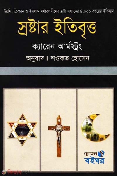 Shorostar Itybitto (স্রষ্টার ইতিবৃত্ত)