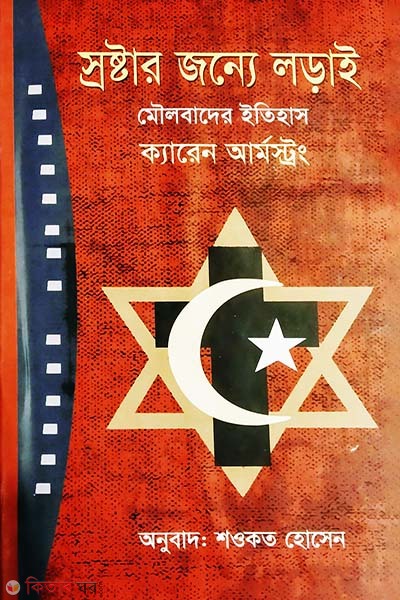 Sorostar Jonno Lody (স্রষ্টার জন্যে লড়াই)