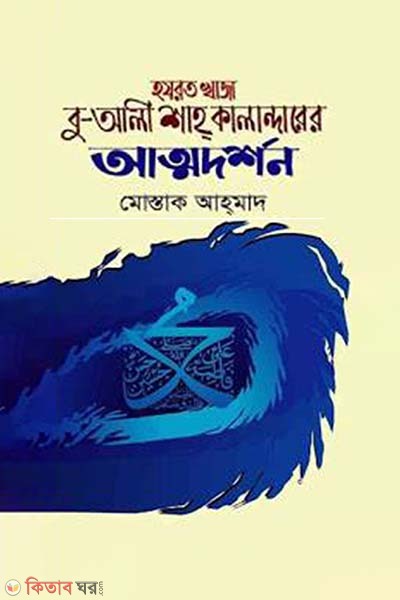 Hozorot Khaja Bu-Ali Shaho Kalandarer Atmodorshon  (হযরত খাজা বু-আলী শাহ কালান্দারের আত্মদর্শন)