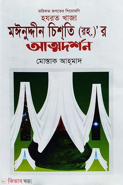 Hazrat Khaja Moinuddin Chishtir Atmodorshon (হযরত খাজা মঈনুদ্দীন চিশতির অত্মদর্শন)