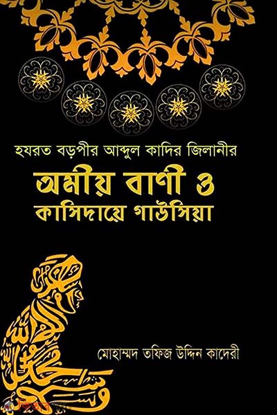 HAZROT BOROPIR ABDUL QADIR ZILANIR AMIO BANI O QASIDA-E GAUSIA (হযরত বড়পীর আব্দুল কাদির জিলানীর অমীয় বাণী ও কাসিদায়ে গাউসিয়া)