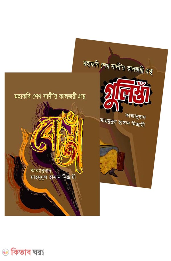 Mohakobi Sheikh Sadir Kaljoyee Grontha : Gulishta o Bostha (মহাকবি শেখ সাদী’র কালজয়ী গ্রন্থ : গুলিস্তাঁ ও বোঁস্তা একত্রে  কিতাবঘর কালেকশন)