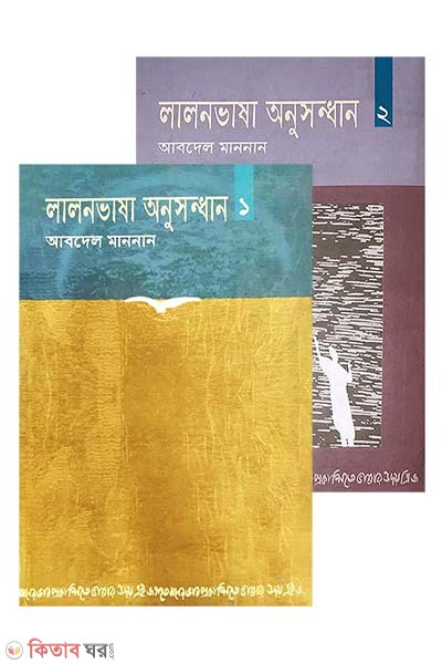Lalonbasha Onusondhan 1-2 part (লালনভাষা অনুসন্ধান ১ ও ২ একত্রে)