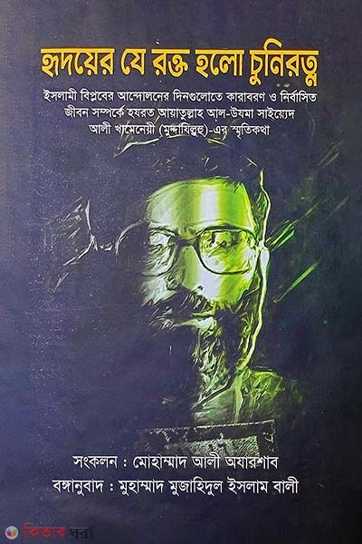 The Blood of the Heart that became A Ruby (হৃদয়ের যে রক্ত হলো চুনিরত্ন)