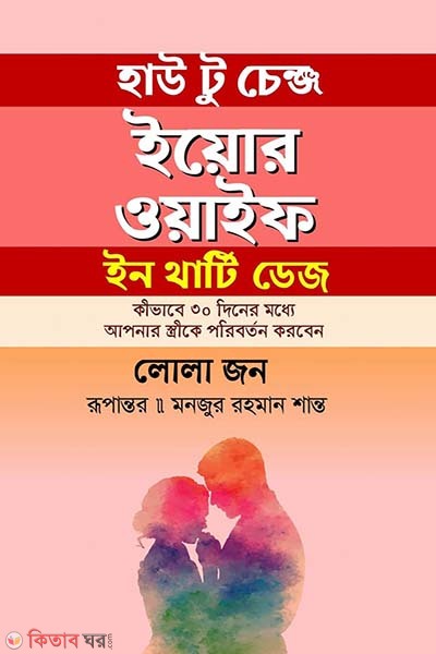  How to Change Your Wife in Thirty Days (হাউ টু চেঞ্জ ইয়োর ওয়াইফ ইন থার্টি ডেজ)