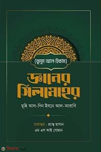 ganer silmohor (জ্ঞানের সিলমোহর)