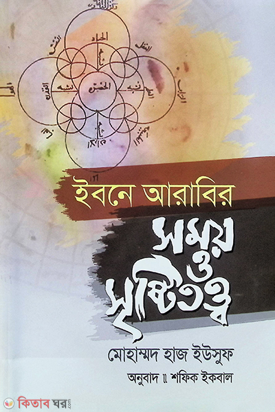 ibne arabibir somoy o sristitotto (ইবনে আরাবির সময় ও সৃষ্টিতত্ত্ব)