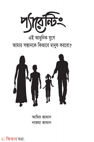 Parenting (প্যারেন্টিং)