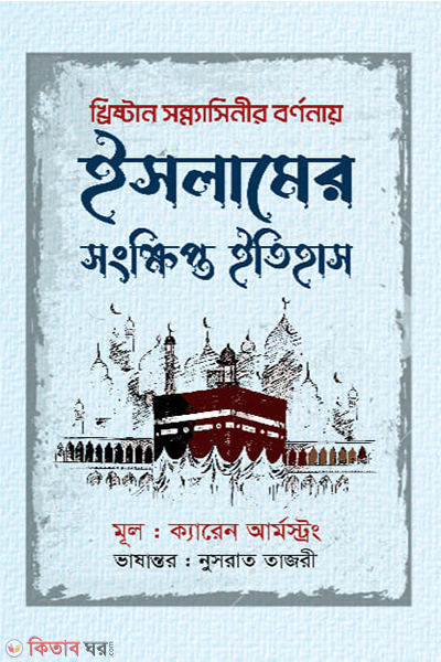islamer songkhipto itihas (ইসলামের সংক্ষিপ্ত ইতিহাস)