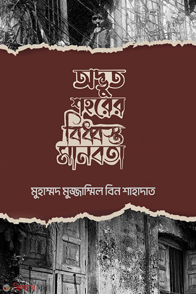 Odvut shohorer biddhisto manobota (অদ্ভুত শহরের বিধ্বস্ত মানবতা)